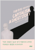 Capitalism : A Ghost Story